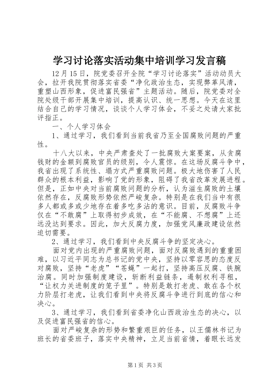 学习讨论落实活动集中培训学习发言稿_第1页