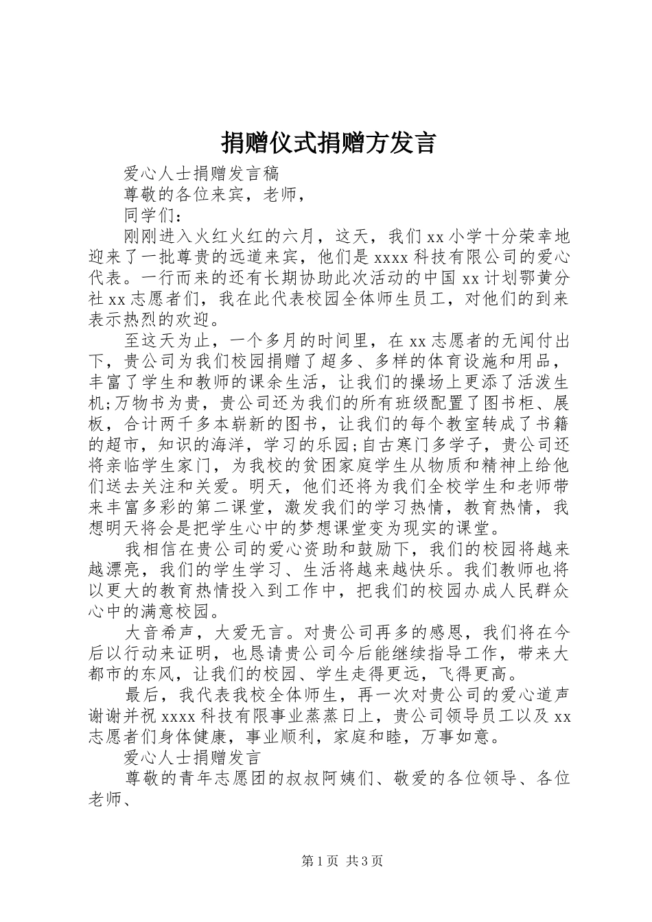 捐赠仪式捐赠方发言_第1页