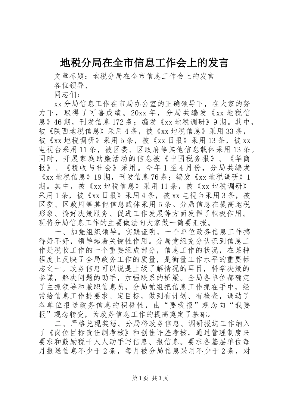 地税分局在全市信息工作会上的发言_第1页