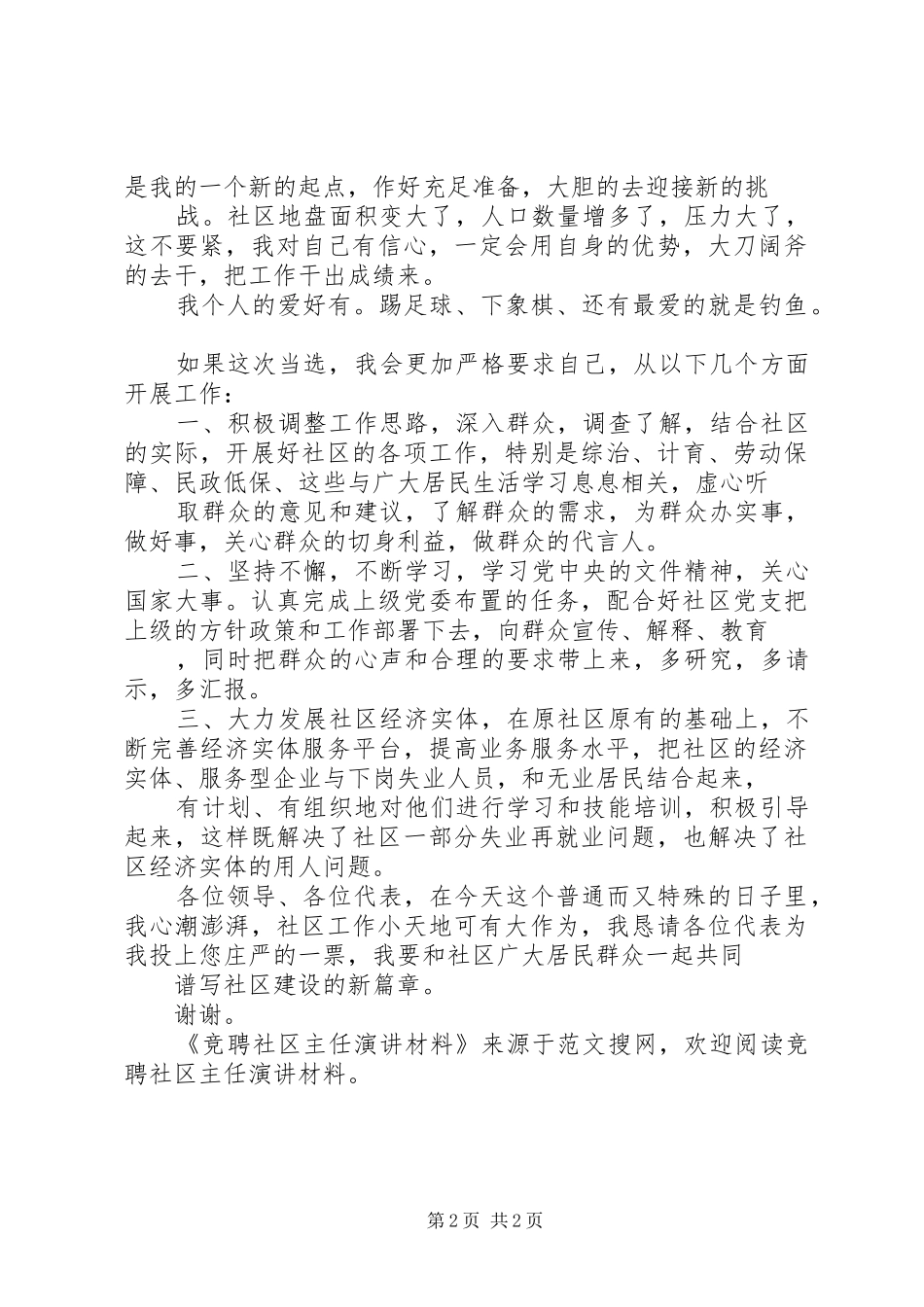 竞聘社区主任演讲材料_第2页