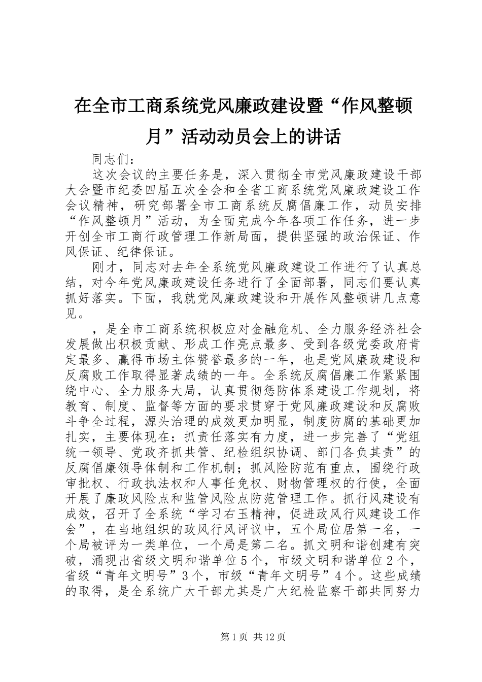 在全市工商系统党风廉政建设暨“作风整顿月”活动动员会上的讲话_第1页