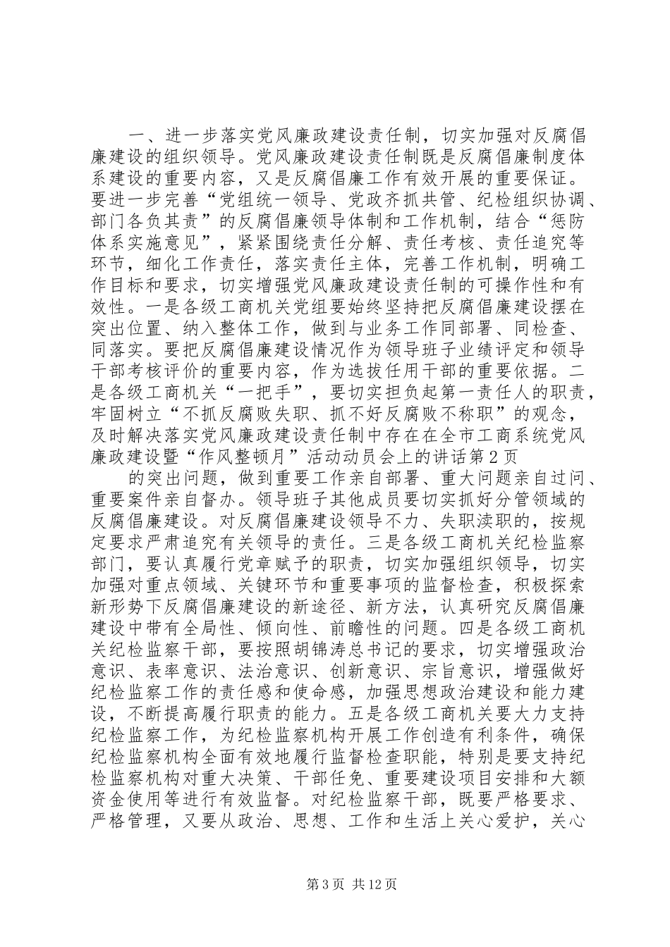 在全市工商系统党风廉政建设暨“作风整顿月”活动动员会上的讲话_第3页