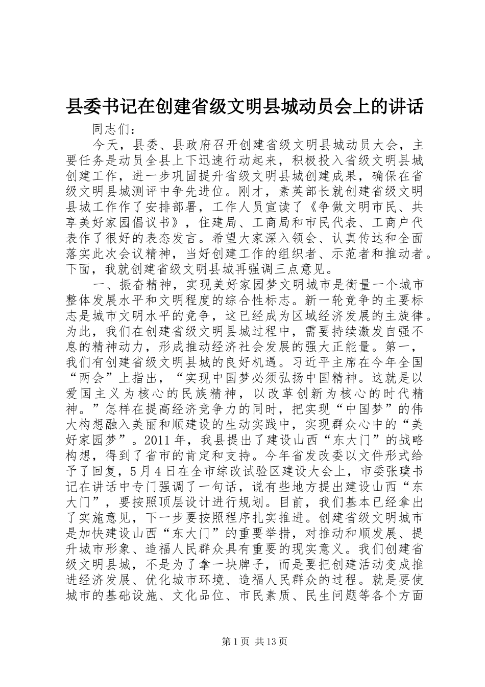 县委书记在创建省级文明县城动员会上的讲话_第1页