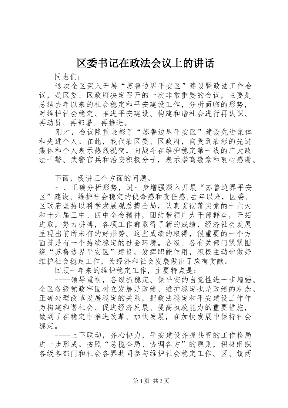 区委书记在政法会议上的讲话_第1页