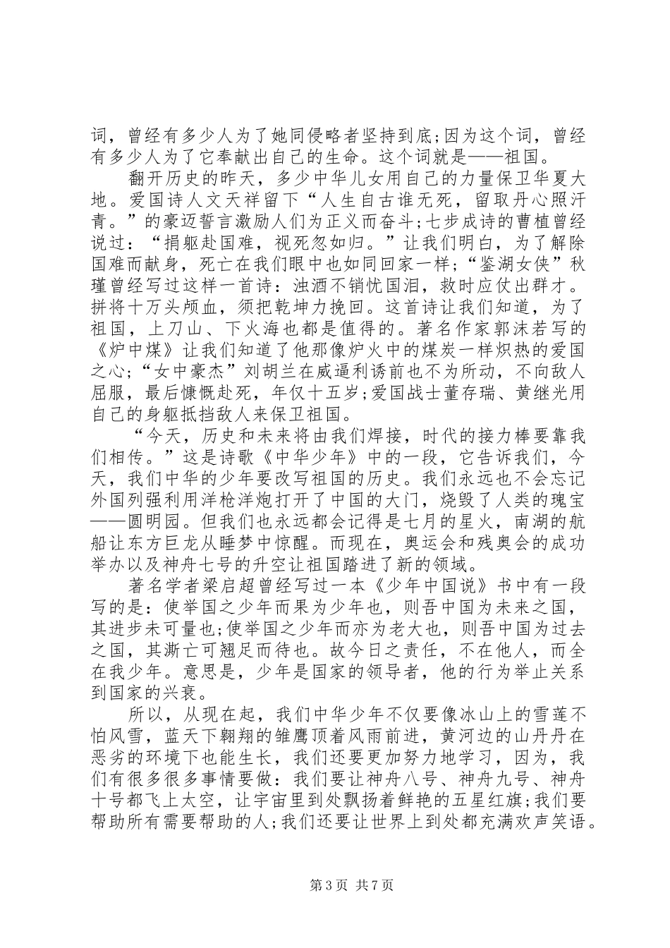 祖国在我心中主题演讲稿[精选多篇]_第3页