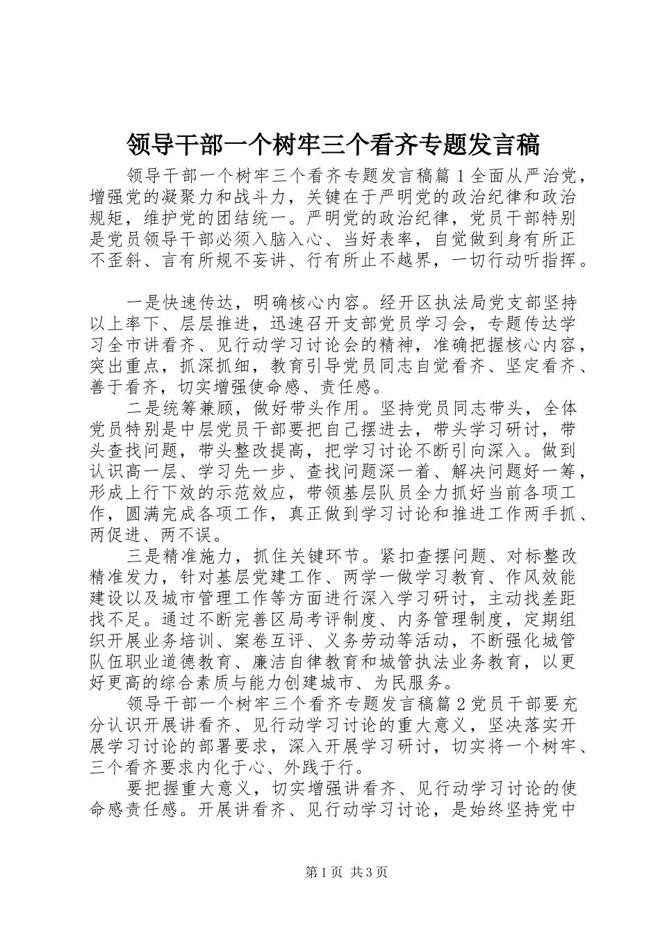 领导干部一个树牢三个看齐专题发言稿_第1页