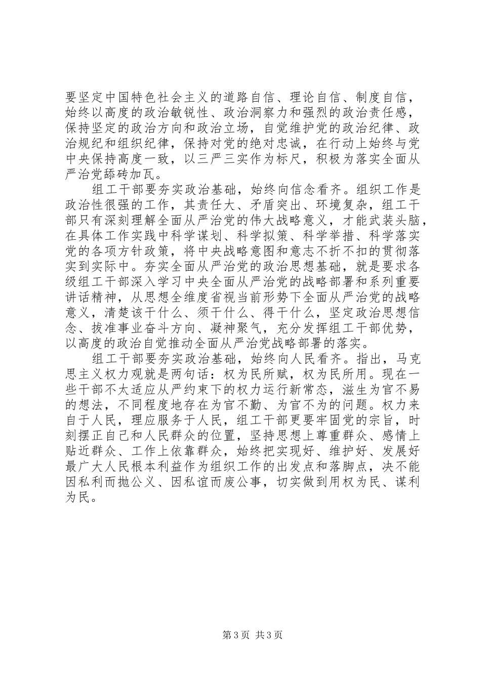 领导干部一个树牢三个看齐专题发言稿_第3页