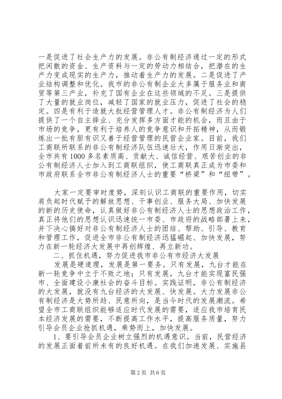 在工商联十届四次执委会上的讲话_第2页