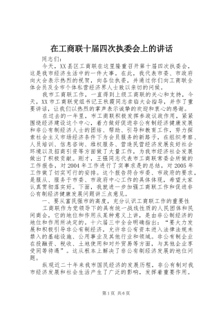 在工商联十届四次执委会上的讲话
