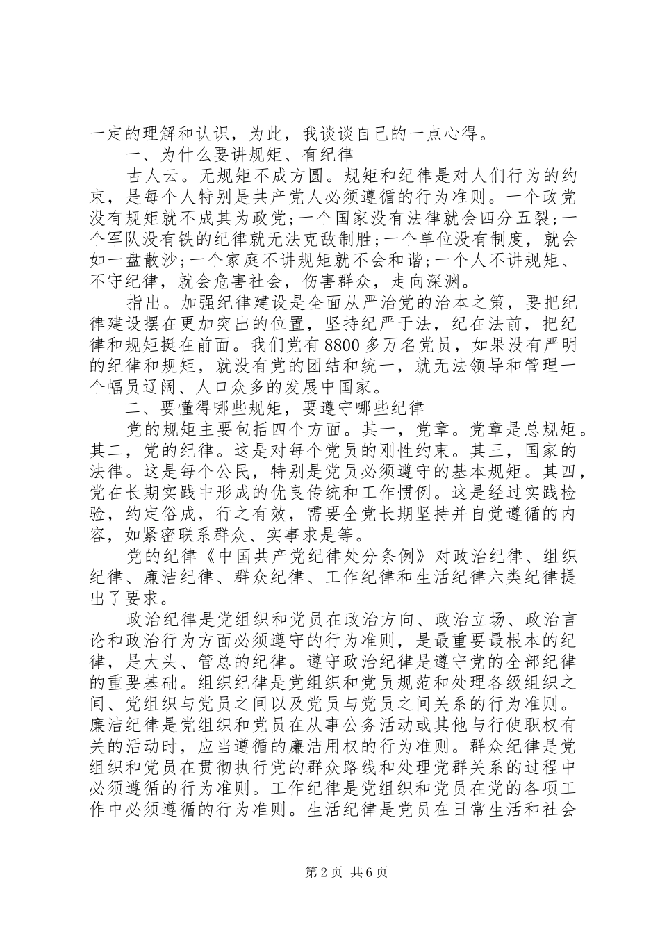 乡镇干部关于讲纪律有规矩发言稿_第2页