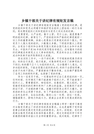 乡镇干部关于讲纪律有规矩发言稿