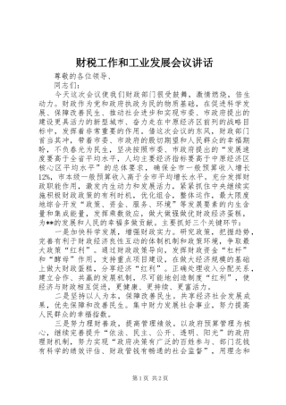 财税工作和工业发展会议讲话