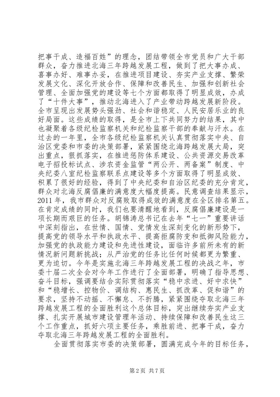 王小东在十届市纪委二次全会上的讲话_第2页