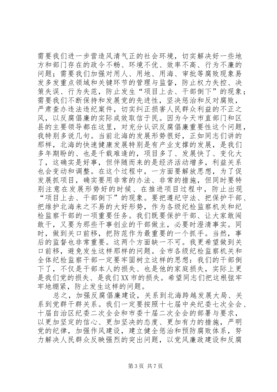 王小东在十届市纪委二次全会上的讲话_第3页