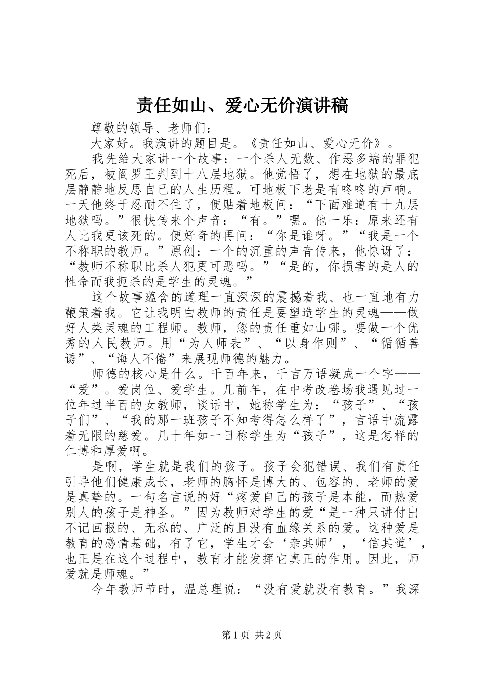 责任如山、爱心无价演讲稿_第1页