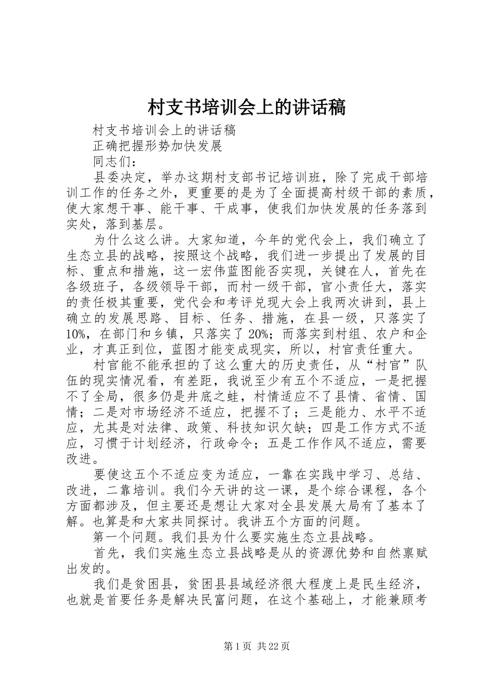 村支书培训会上的讲话稿_第1页