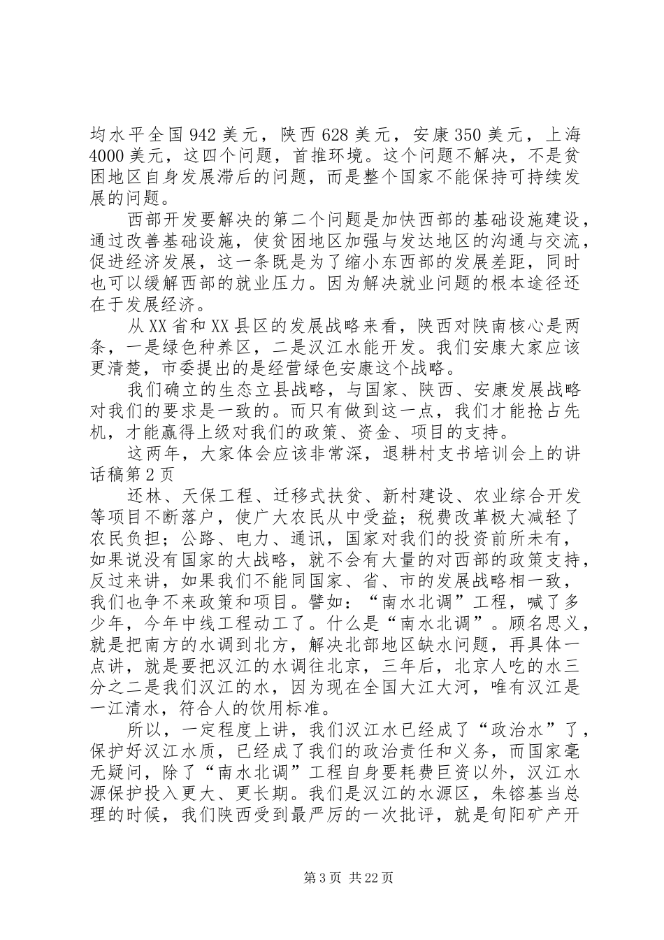 村支书培训会上的讲话稿_第3页