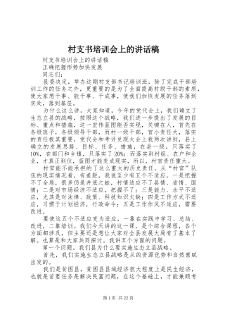 村支书培训会上的讲话稿