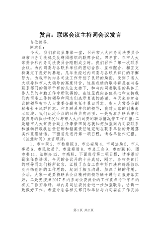 发言：联席会议主持词会议发言