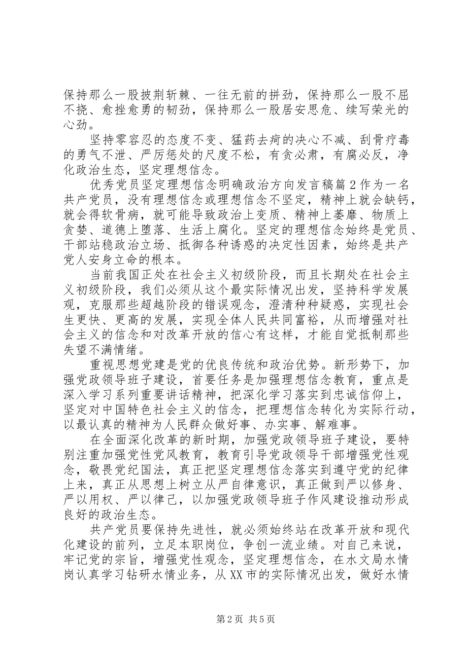优秀党员坚定理想信念明确政治方向发言稿_第2页