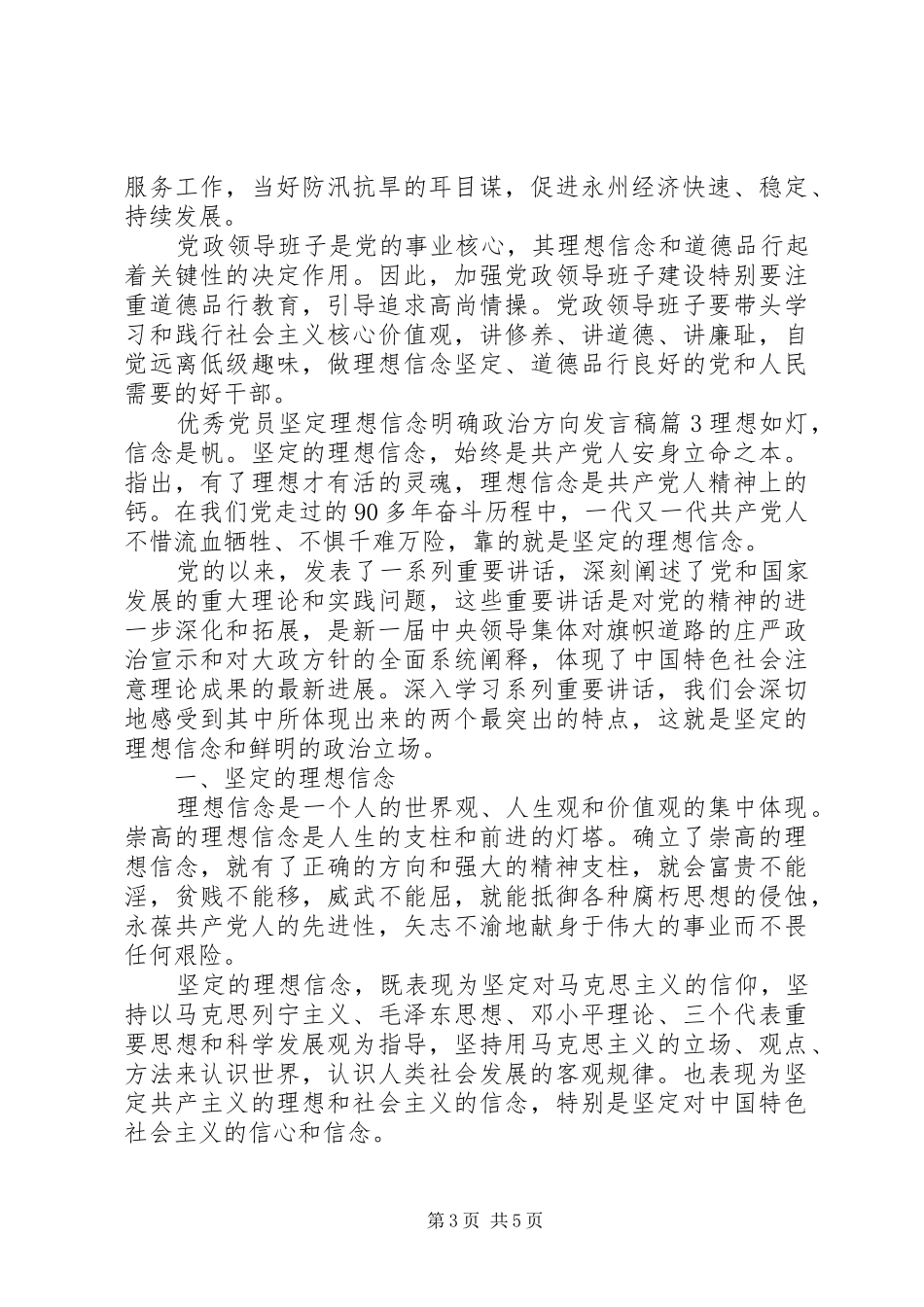 优秀党员坚定理想信念明确政治方向发言稿_第3页