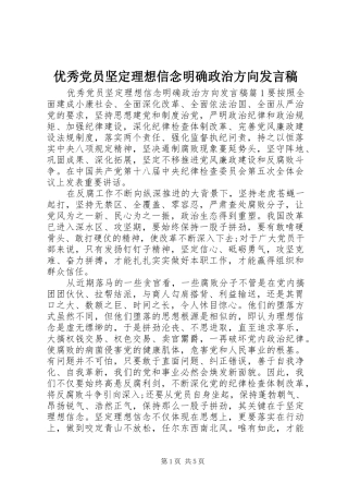 优秀党员坚定理想信念明确政治方向发言稿