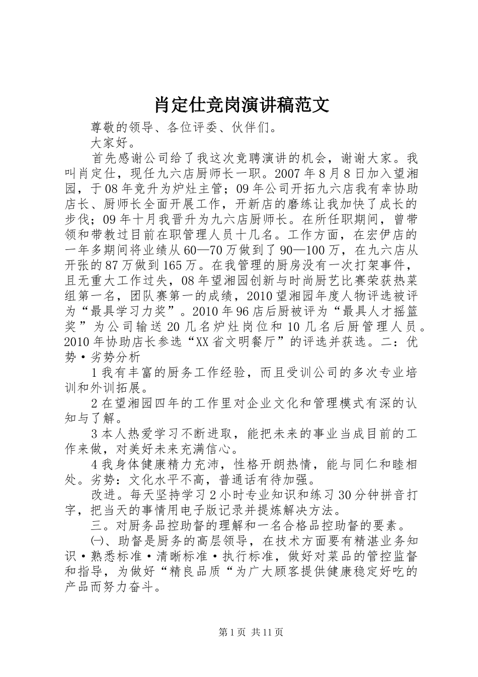 肖定仕竞岗演讲稿范文_第1页