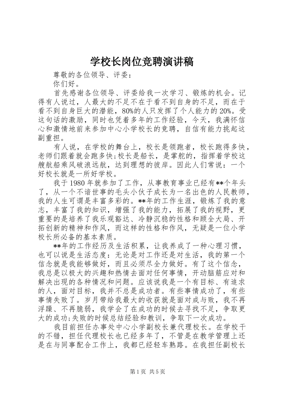 学校长岗位竞聘演讲稿_第1页