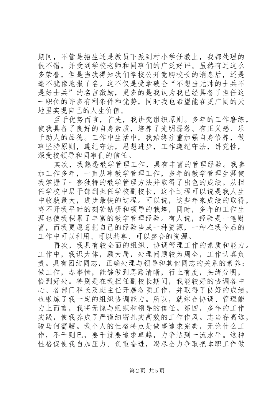 学校长岗位竞聘演讲稿_第2页