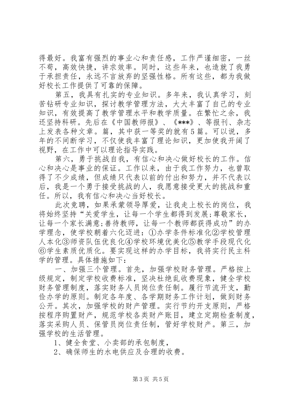 学校长岗位竞聘演讲稿_第3页