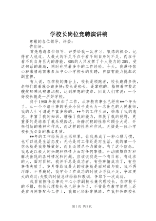 学校长岗位竞聘演讲稿