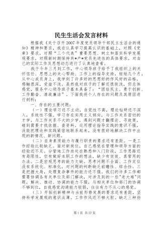 民生生活会发言材料