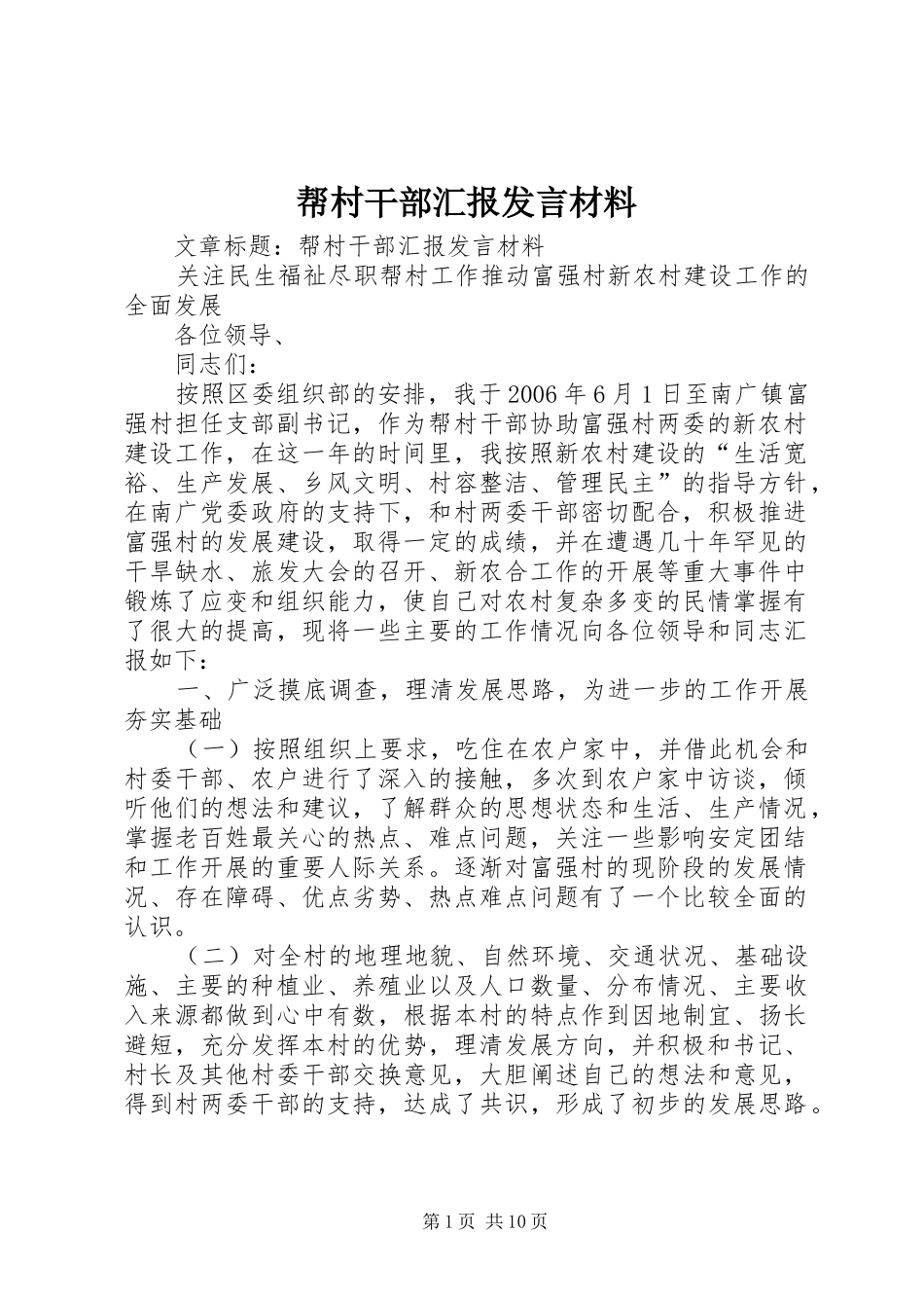 帮村干部汇报发言材料_第1页