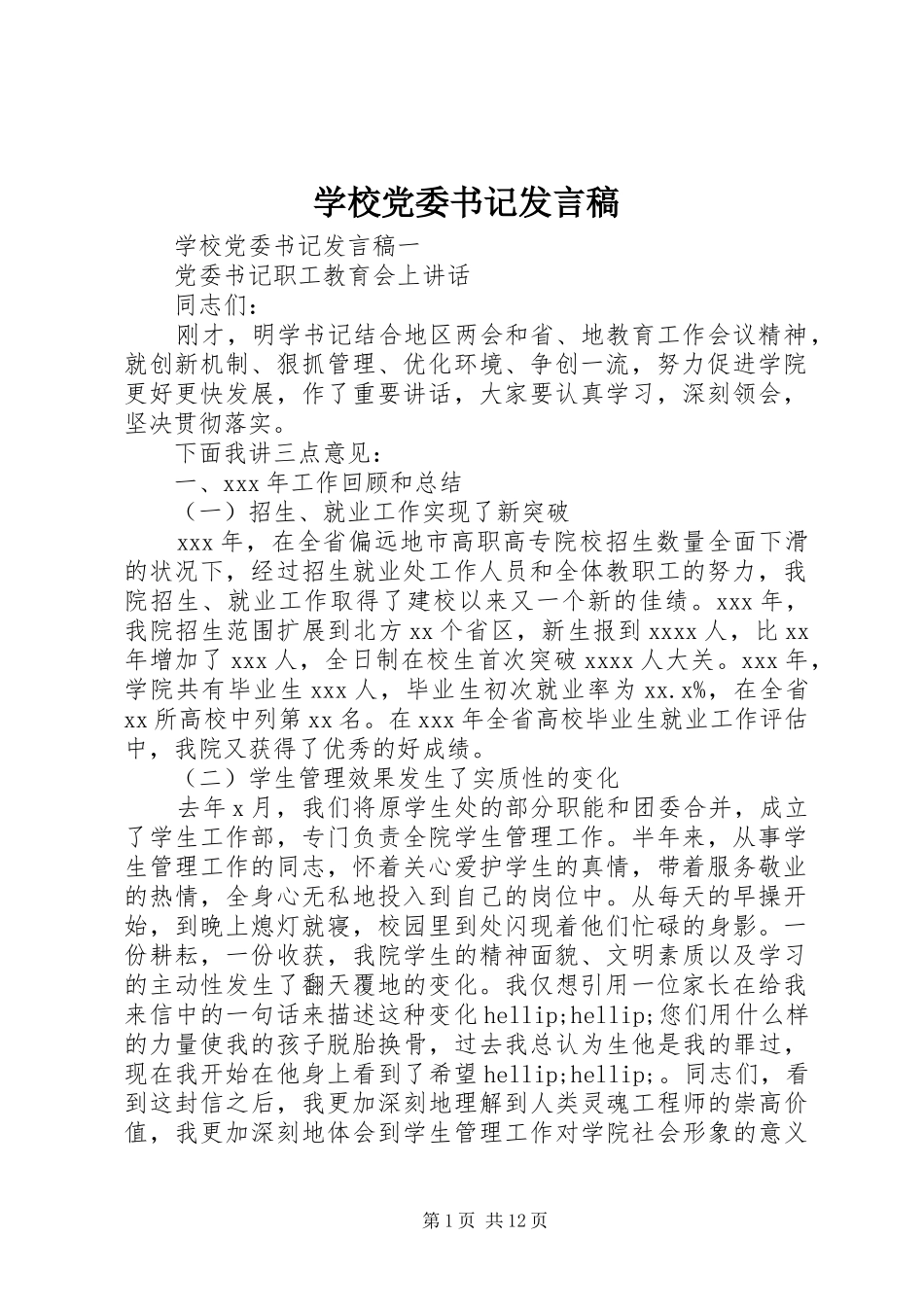 学校党委书记发言稿_第1页