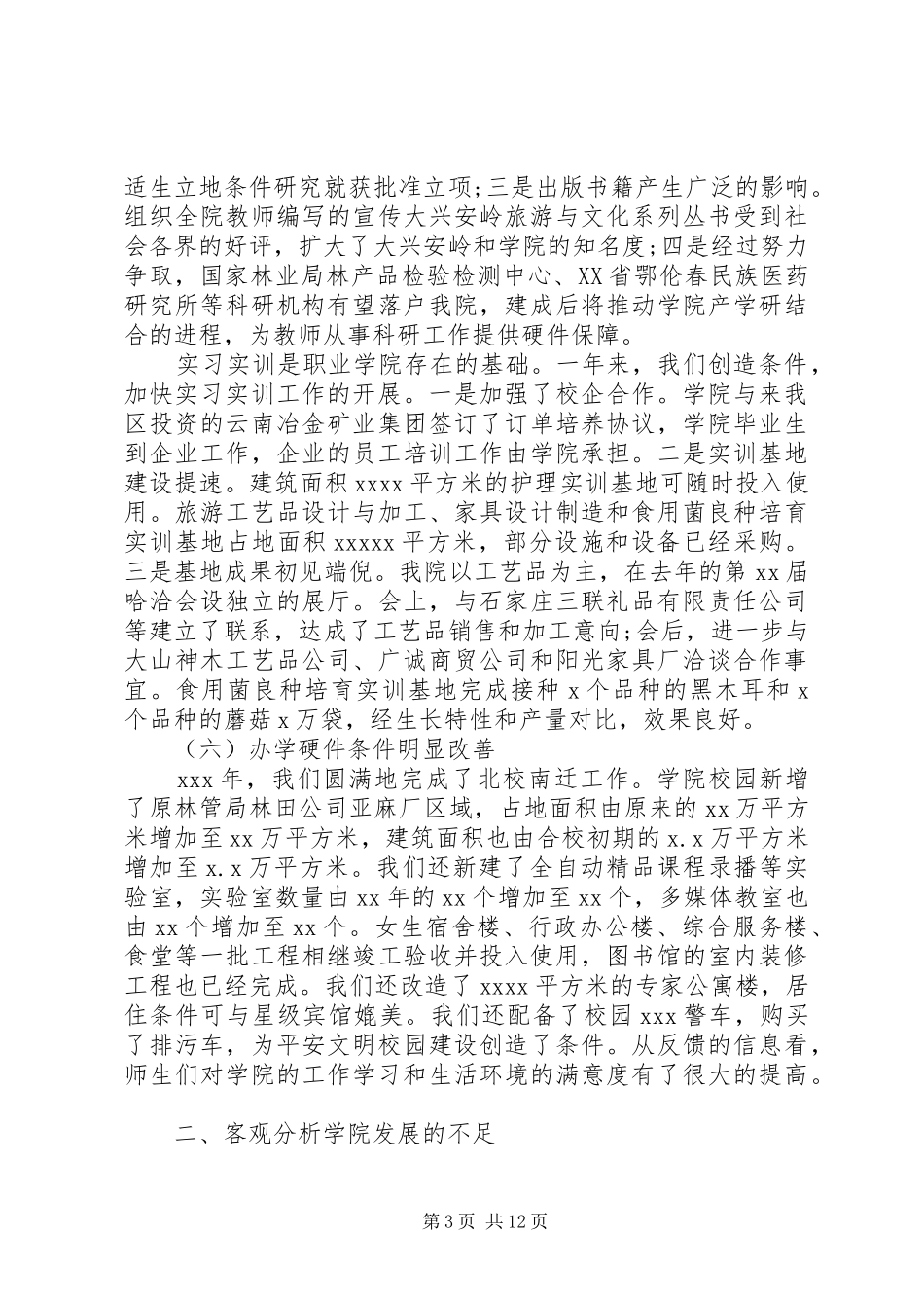 学校党委书记发言稿_第3页