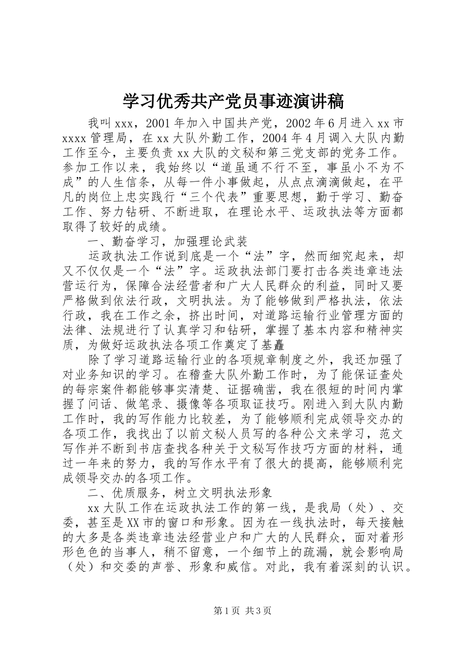 学习优秀共产党员事迹演讲稿_第1页