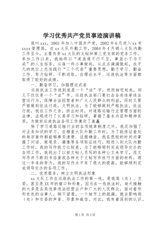 学习优秀共产党员事迹演讲稿
