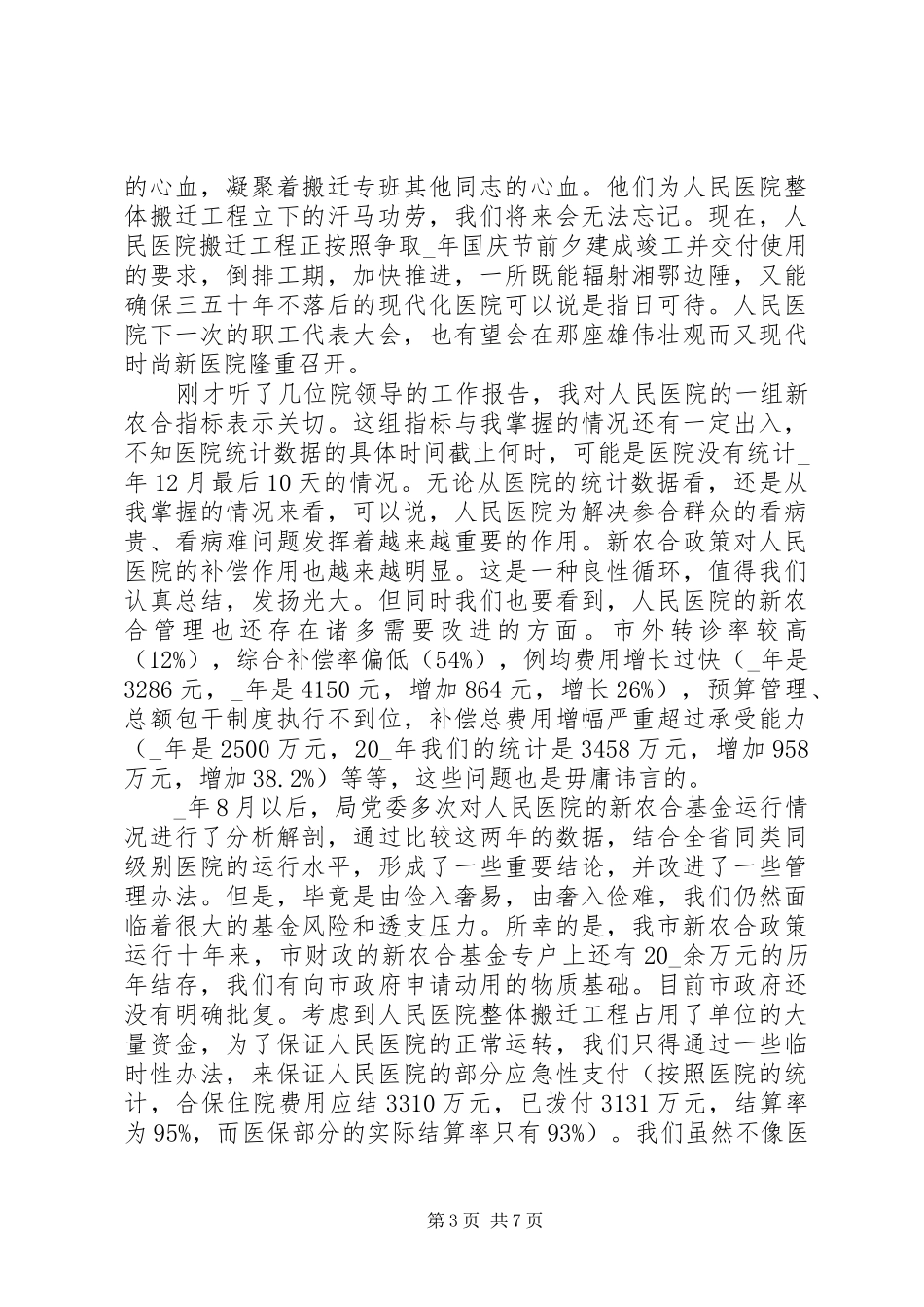 职工代表大会致辞讲话20XX年精选3篇_第3页