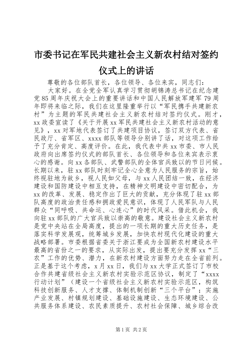 市委书记在军民共建社会主义新农村结对签约仪式上的讲话_第1页