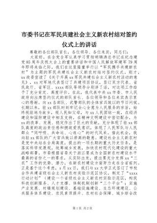 市委书记在军民共建社会主义新农村结对签约仪式上的讲话