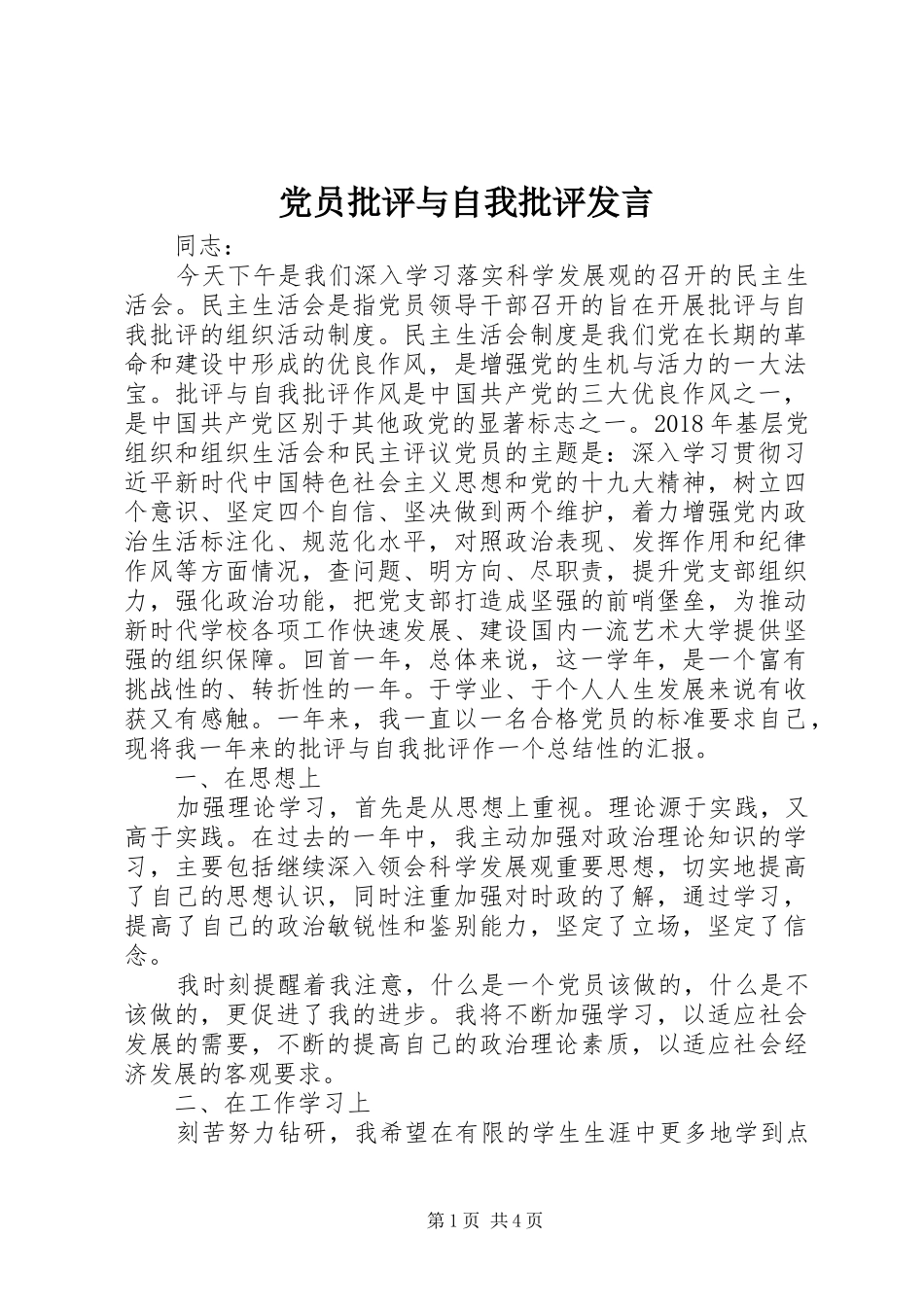 党员批评与自我批评发言_第1页