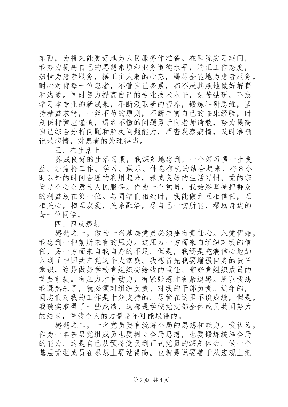 党员批评与自我批评发言_第2页