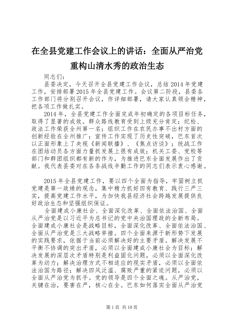 在全县党建工作会议上的讲话：全面从严治党重构山清水秀的政治生态_第1页
