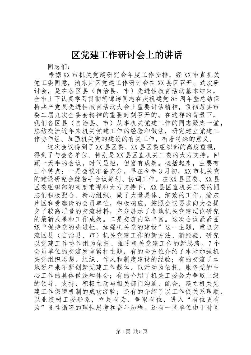 区党建工作研讨会上的讲话_第1页