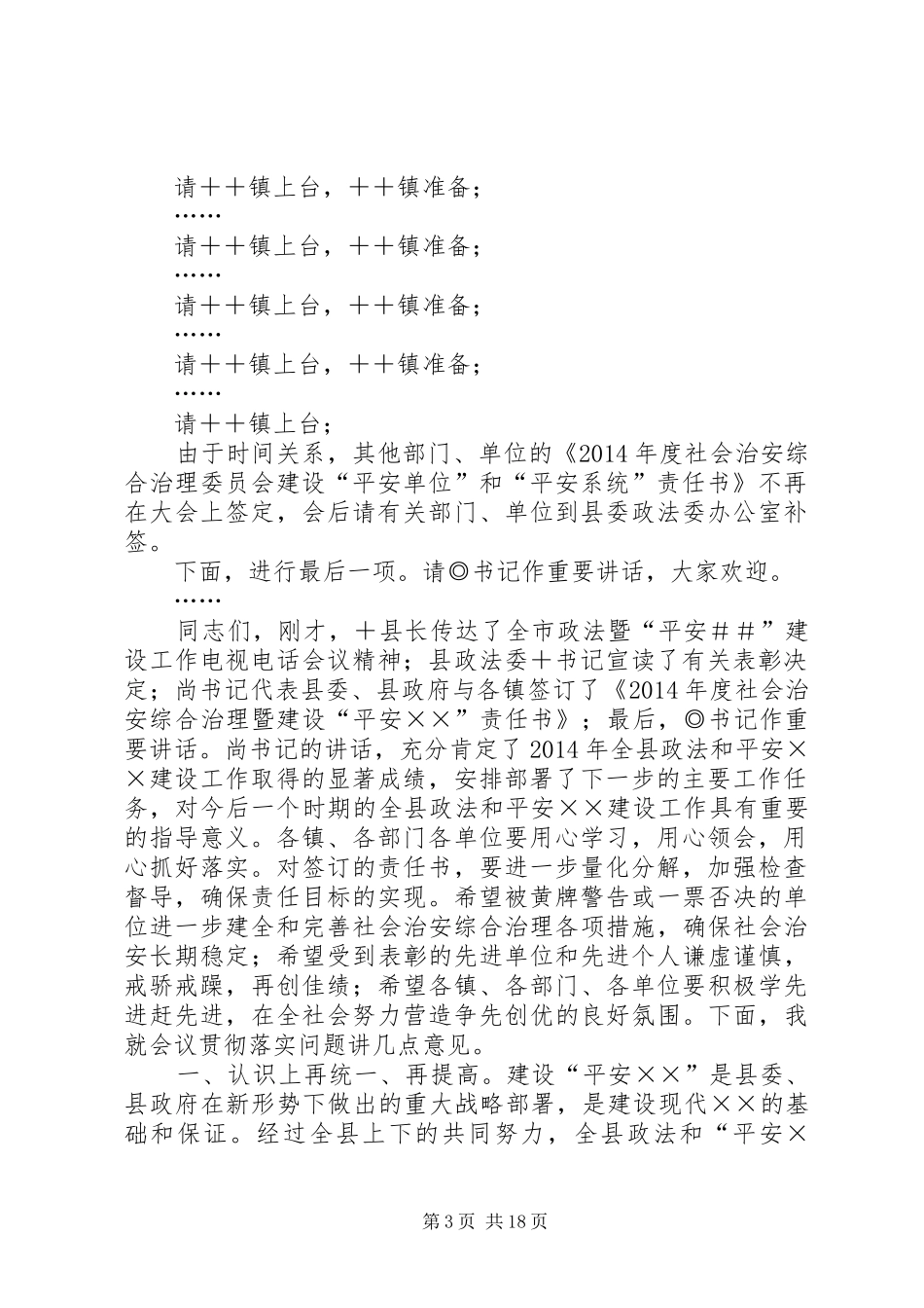 全县政法暨平安建设工作会议上的主持词_第3页
