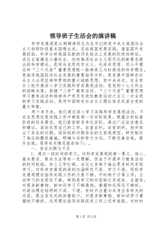 领导班子生活会的演讲稿