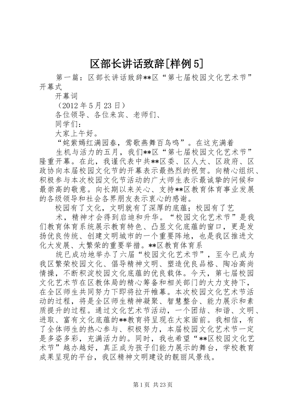 区部长讲话致辞[样例5]_第1页