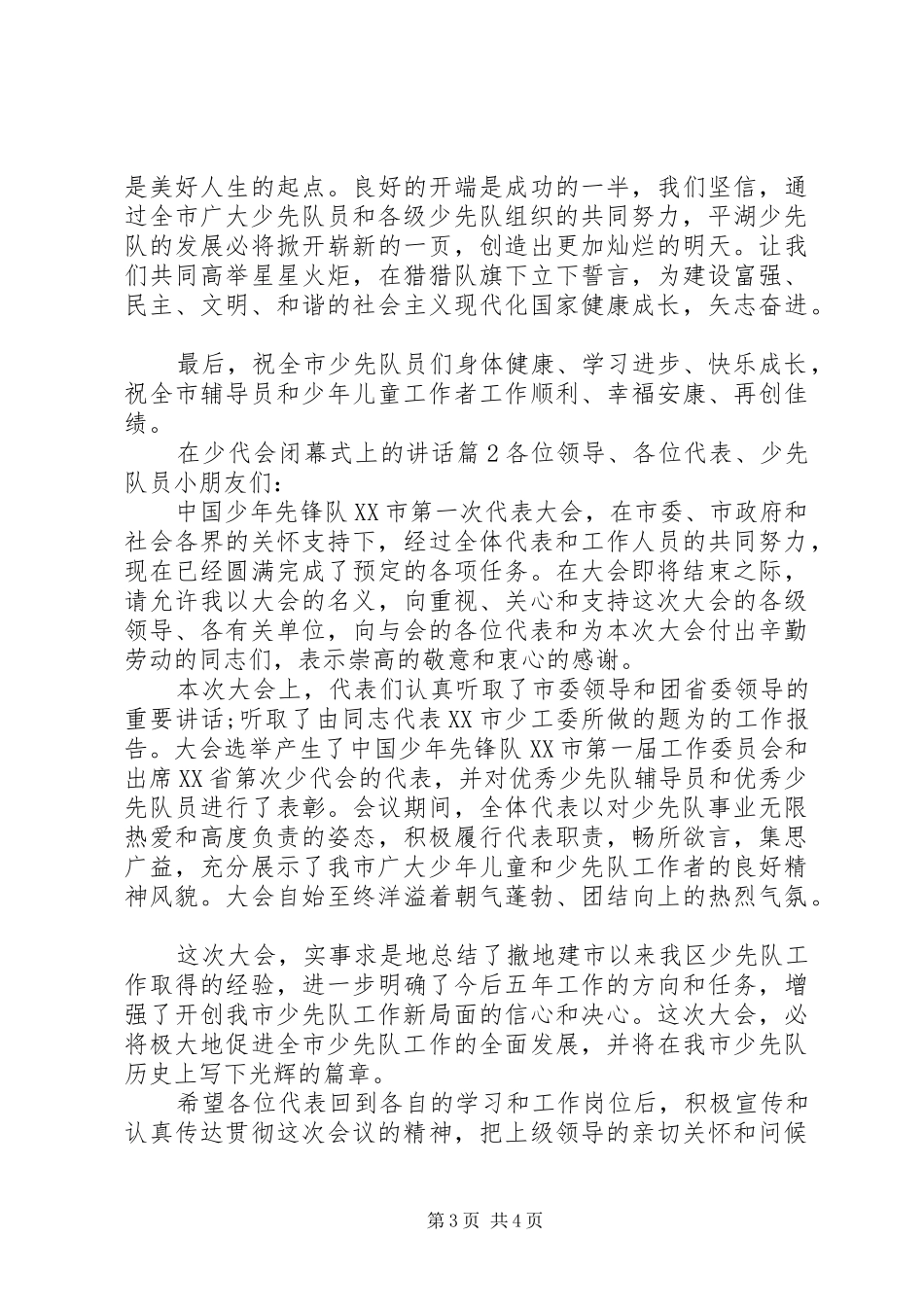 在少代会闭幕式上的讲话_第3页