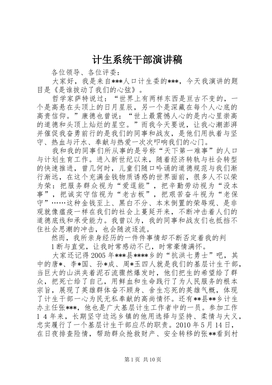 计生系统干部演讲稿_第1页