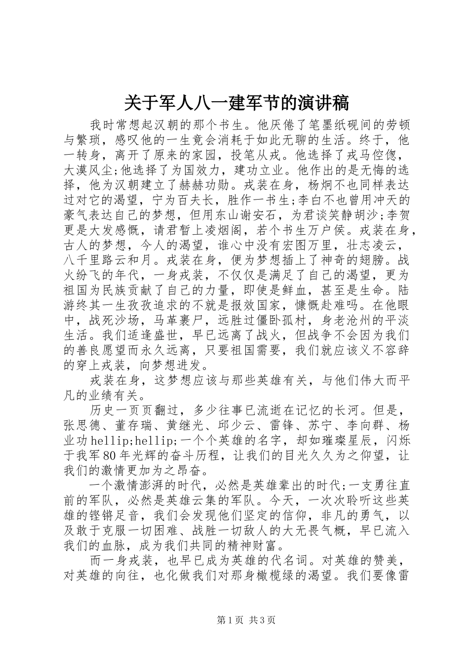 关于军人八一建军节的演讲稿_第1页